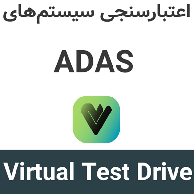 Virtual Test Drive (VTD) 2026.1 اعتبارسنجی سیستم‌های ADAS