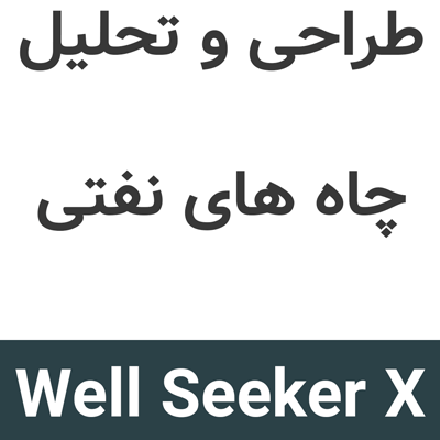 Well Seeker X v3 طراحی و تحلیل چاه های نفتی