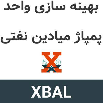 XBAL 2022 بهینه سازی واحد پمپاژ میادین نفتی