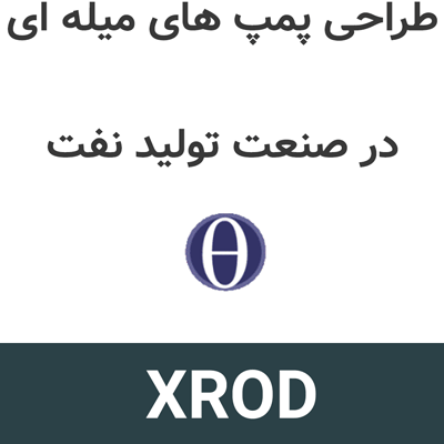 XROD 2025 طراحی پمپ های میله ای تولید نفت