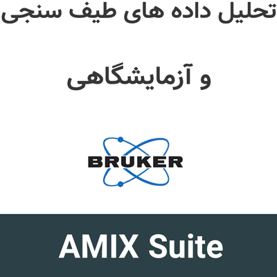 AMIX Suite 4 تحلیل داده های طیف سنجی و آزمایشگاهی