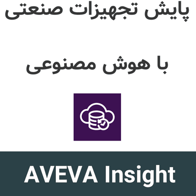 AVEVA Insight 2026 پایش تجهیزات صنعتی با هوش مصنوعی