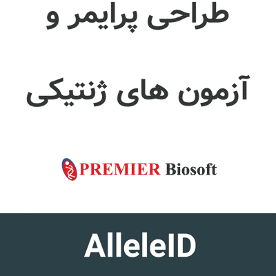 AlleleID 7.85 طراحی پرایمر و آزمون های ژنتیکی
