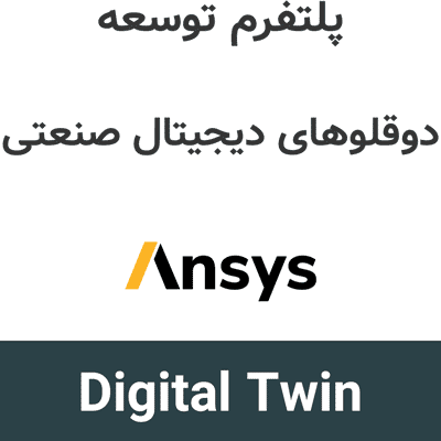 Ansys Digital Twin 2026R1 توسعه دوقلوهای دیجیتال صنعتی