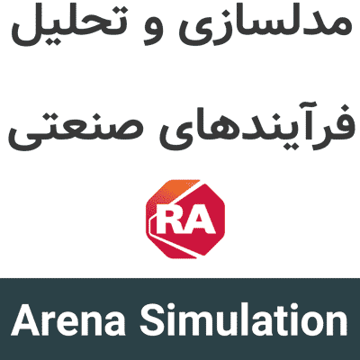 Arena Simulation 17 مدلسازی و تحلیل فرآیندهای صنعتی