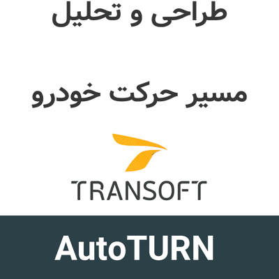 AutoTURN 2026.1 طراحی و تحلیل مسیر حرکت خودرو