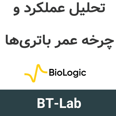 BioLogic BT-Lab v4 تحلیل عملکرد و چرخه عمر باتریها