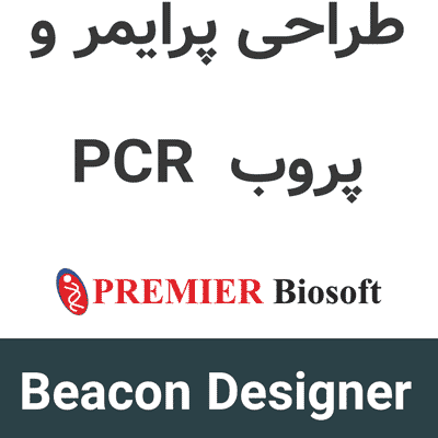 Beacon Designer 8.21 طراحی پرایمر و پروب PCR