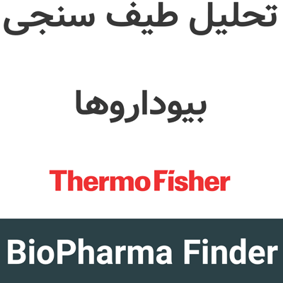 BioPharma Finder 5.5 تحلیل طیف سنجی بیوداروها