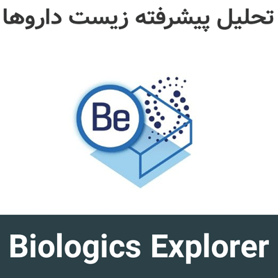 Biologics Explorer 8.0.3 تحلیل پیشرفته زیست داروها