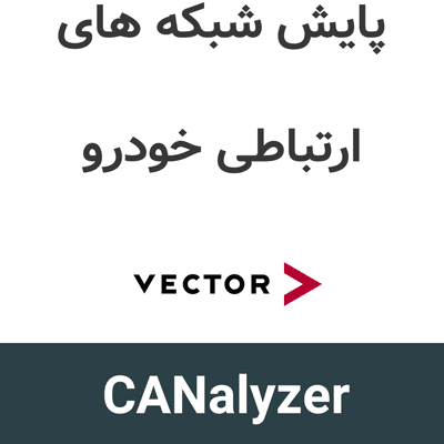 CANalyzer 20 پایش شبکه های ارتباطی در خودروسازی