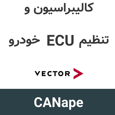 CANape 24 کالیبراسیون و تنظیم ECU در خودروسازی