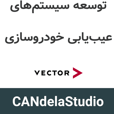 CANdelaStudio 25 توسعه سیستم عیب‌یابی در خودروسازی