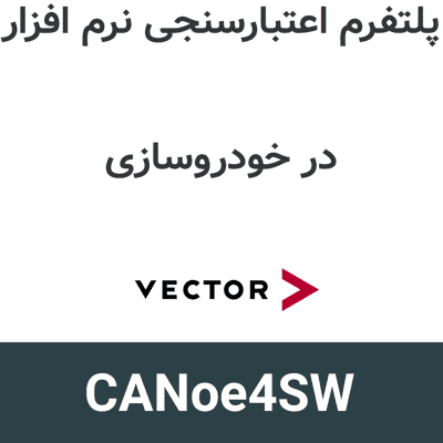 CANoe4SW 17 پلتفرم اعتبارسنجی نرم افزار در خودروسازی