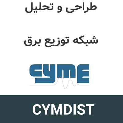 CYMDIST 4.7 Rev.8 طراحی و تحلیل شبکه توزیع برق