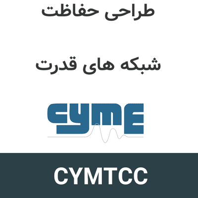 CYMTCC 4.5 Rev.7 طراحی حفاظت شبکه های قدرت