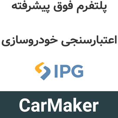 CarMaker 15.1 پلتفرم فوق پیشرفته اعتبارسنجی خودروسازی