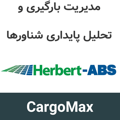 CargoMax 2026 مدیریت بارگیری و تحلیل پایداری شناورها