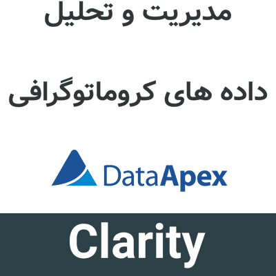 DataApex Clarity 10.2 مدیریت و تحلیل داده های کروماتوگرافی