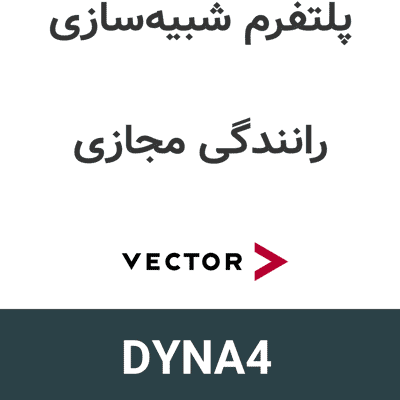 DYNA4 R10 پلتفرم شبیه‌سازی VTD در صنعت خودروسازی
