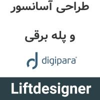 DigiPara Liftdesigner 2027 طراحی آسانسور و پله برقی