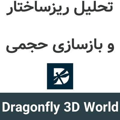 Dragonfly 3D World 2025.1 تحلیل ریزساختار و بازسازی حجمی