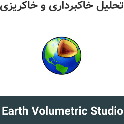 Earth Volumetric Studio 2026.3 تحلیل خاکبرداری و خاکریزی