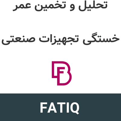 FATIQ 26.2 تحلیل و تخمین عمر خستگی تجهیزات صنعتی