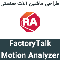 FactoryTalk Motion Analyzer 8 طراحی ماشین آلات صنعتی