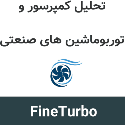 FineTurbo 2026.1 تحلیل کمپرسور و توربوماشین های صنعتی