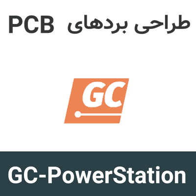 GC-PowerStation 26.1 طراحی بردهای PCB