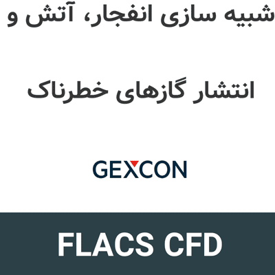 FLACS CFD 26.1 شبیه سازی انفجار، آتش و انتشار گازهای خطرناک