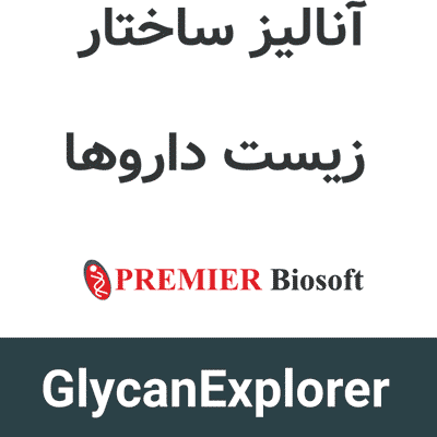 GlycanExplorer 5.95 آنالیز ساختار زیست داروها