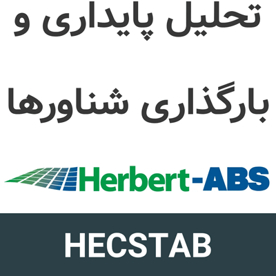 HECSTAB 9.1 تحلیل پایداری و بارگذاری شناورها