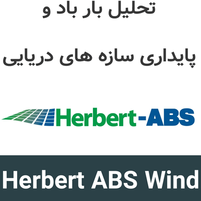 Herbert ABS Wind 2026 تحلیل بار باد و پایداری سازه های دریایی