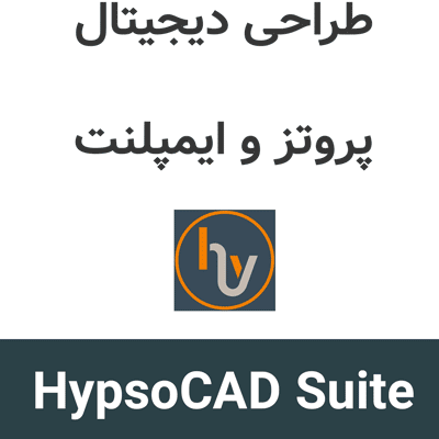 HypsoCAD Suite v26 طراحی دیجیتال پروتز و ایمپلنت