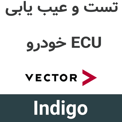 Indigo 12 تست و عیب یابی ECU خودرو