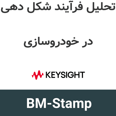 Keysight BM-Stamp 2026 تحلیل فرآیند شکل دهی در خودروسازی