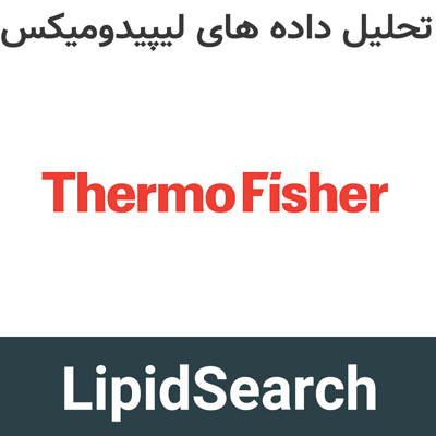 LipidSearch 5.2 تحلیل داده های لیپیدومیکس