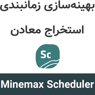 Minemax Scheduler 7.8.6 بهینهسازی زمانبندی استخراج معادن
