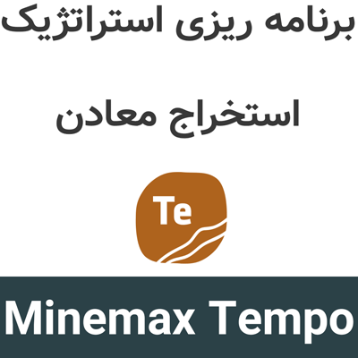Minemax Tempo 3.4.1 برنامه ریزی استراتژیک استخراج معادن