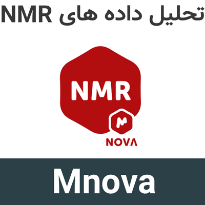 Mestrelab Mnova 17 تحلیل داده های شیمی تجزیه