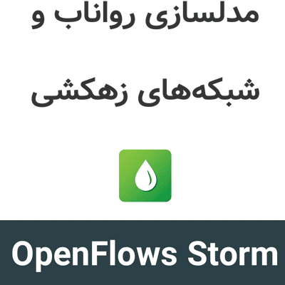 OpenFlows Storm 2026 مدلسازی رواناب و شبکههای زهکشی
