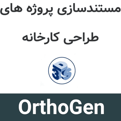 OrthoGen 25 مستندسازی پروژه های طراحی کارخانه