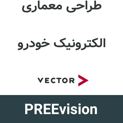 PREEvision 26.2 طراحی معماری الکترونیک خودرو