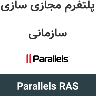 Parallels RAS 21 پلتفرم مجازی سازی سازمانی