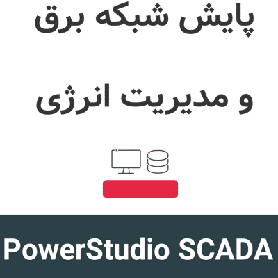 PowerStudio SCADA 24.11 پایش شبکه برق و مدیریت انرژی
