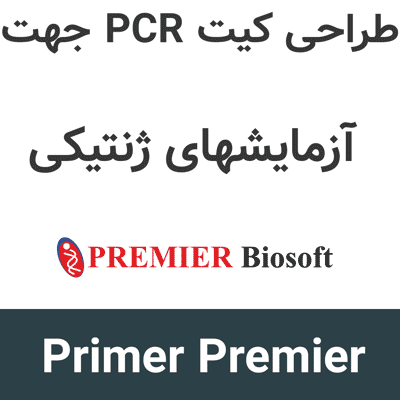 Primer Premier 6.25 طراحی کیت PCR جهت آزمایشهای ژنتیکی