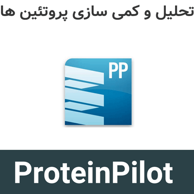 ProteinPilot 5.0.2 تحلیل و کمی سازی پروتئین ها