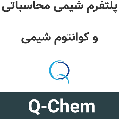 Q-Chem 7 پلتفرم شیمی محاسباتی و کوانتوم شیمی